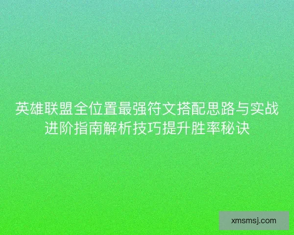 英雄联盟全位置最强符文搭配思路与实战进阶指南解析技巧提升胜率秘诀
